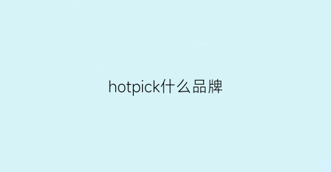 hotpick什么品牌(hotchillys什么牌子)