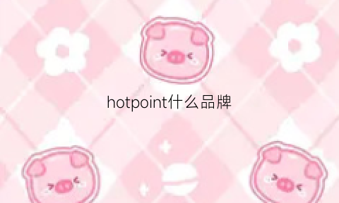 hotpoint什么品牌(hotshot品牌)