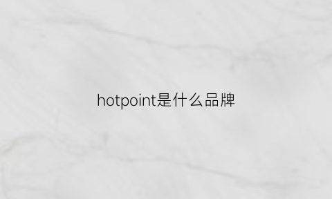 hotpoint是什么品牌