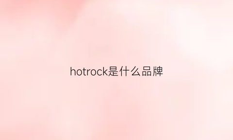 hotrock是什么品牌