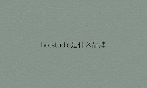 hotstudio是什么品牌