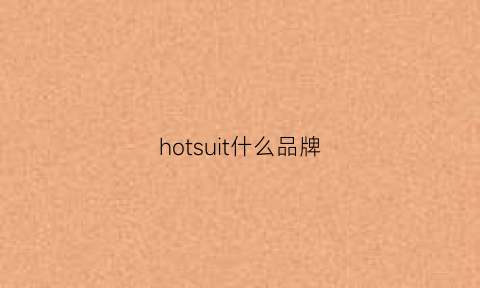 hotsuit什么品牌(hotsuit中文叫什么牌子)