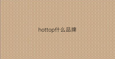 hottop什么品牌