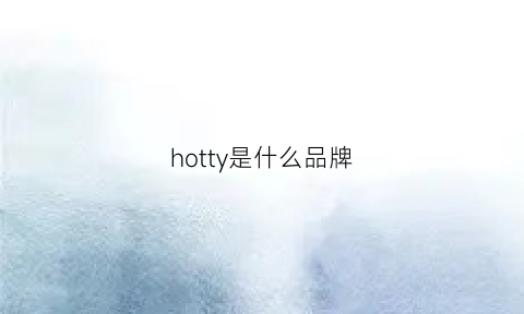 hotty是什么品牌