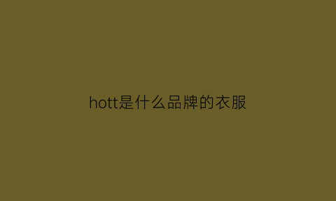 hott是什么品牌的衣服