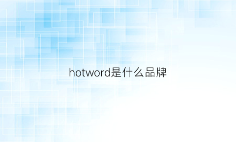 hotword是什么品牌