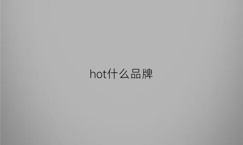 hot什么品牌(hotbuttered什么牌子)