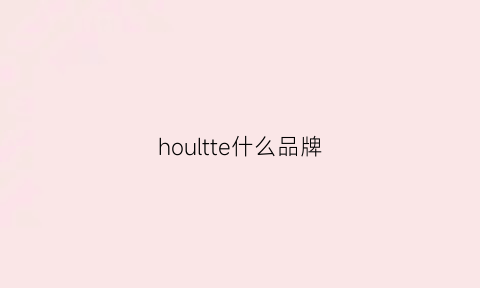 houltte什么品牌(holster品牌)