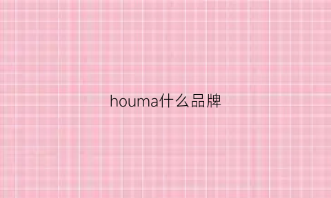 houma什么品牌