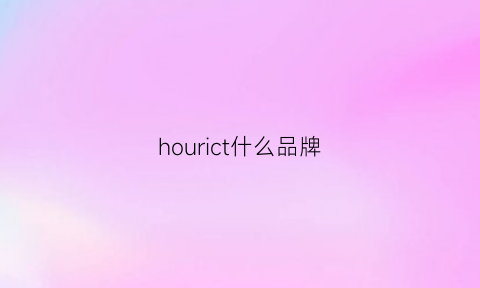 hourict什么品牌(hozou是什么牌子)