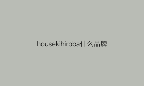 housekihiroba什么品牌(thebasichouse品牌怎么样)