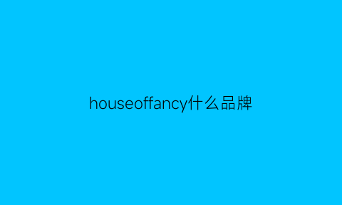 houseoffancy什么品牌(house是什么品牌)