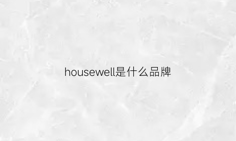 housewell是什么品牌(household是什么牌子)