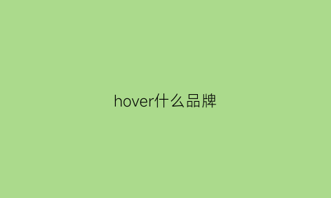 hover什么品牌