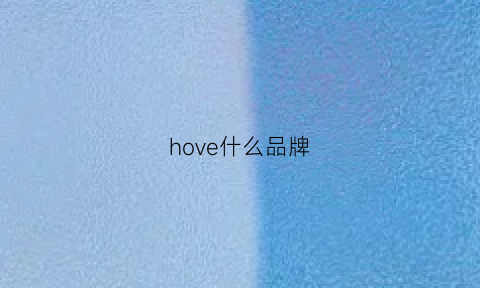 hove什么品牌(hoe什么牌子)