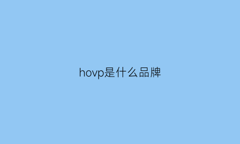 hovp是什么品牌(hv是什么牌子)