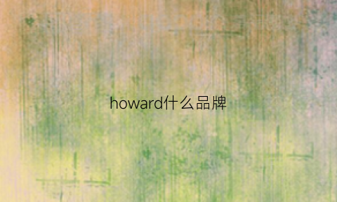 howard什么品牌(howard是哪里)