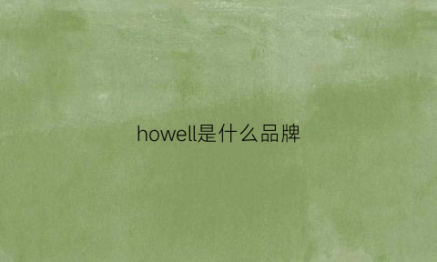 howell是什么品牌(hows是什么牌子)