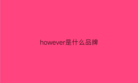 however是什么品牌(howi是什么牌子)