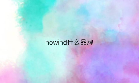 howind什么品牌(howe是什么牌子)