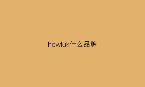 howluk什么品牌(howl什么牌子)