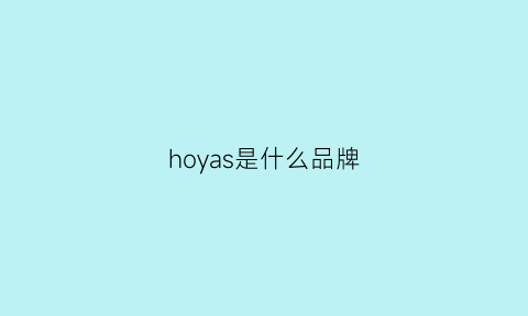 hoyas是什么品牌(hoyo是什么品牌)