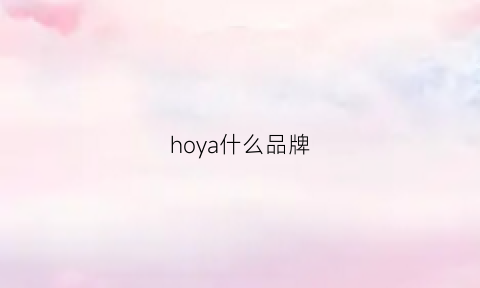 hoya什么品牌(hoya是什么牌子)