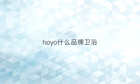 hoyo什么品牌卫浴(goho卫浴)