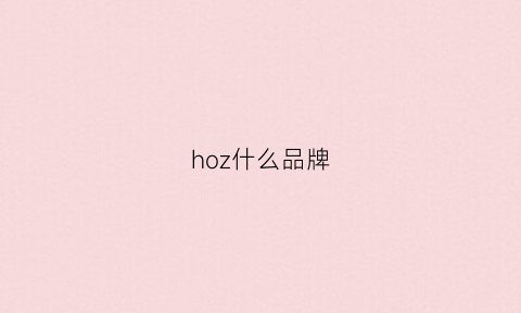 hoz什么品牌(hozjir什么品牌)