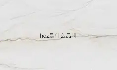 hoz是什么品牌(hoz真的是美国品牌么)