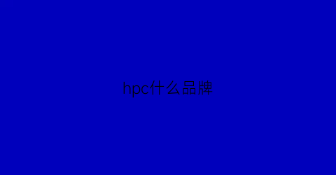 hpc什么品牌(hph是什么品牌)