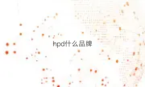 hpd什么品牌(hppd是什么牌子)