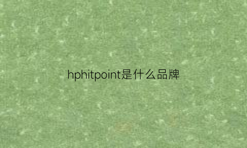 hphitpoint是什么品牌