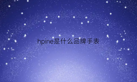 hpine是什么品牌手表(hlplne是什么牌子手表女士)