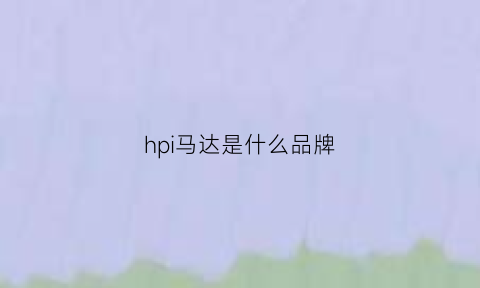 hpi马达是什么品牌(马达的hp是什么意思)