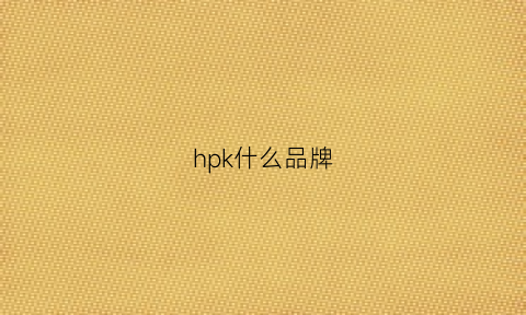 hpk什么品牌(hpk是什么公司)