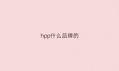 hpp什么品牌的(hp牌子)