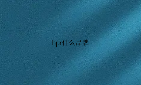 hpr什么品牌(hp是个什么牌子)