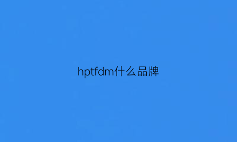 hptfdm什么品牌