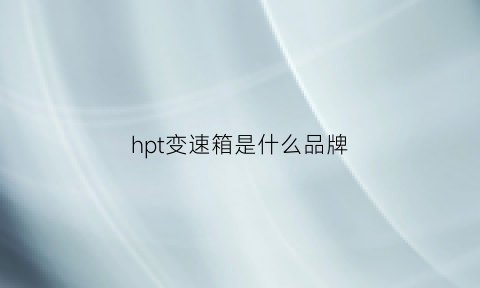 hpt变速箱是什么品牌