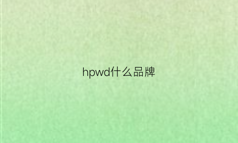 hpwd什么品牌(hps什么牌子)