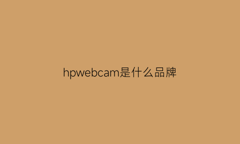 hpwebcam是什么品牌(hpi是什么牌子)