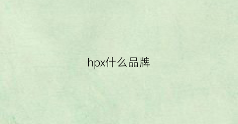 hpx什么品牌