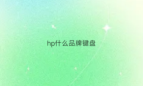 hp什么品牌键盘(惠普键盘哪款好)