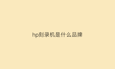 hp刻录机是什么品牌