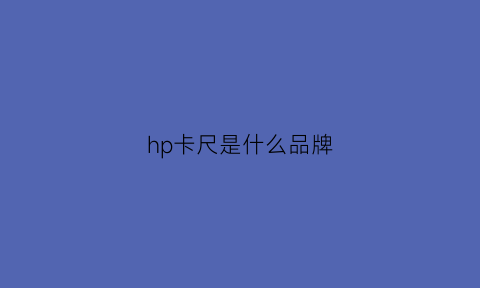 hp卡尺是什么品牌(品牌卡尺排行榜)