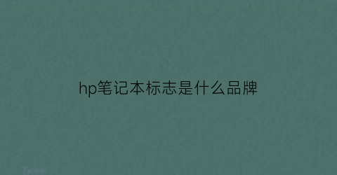 hp笔记本标志是什么品牌(hp是什么笔记本电脑的标志)