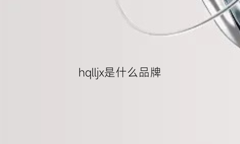 hqlljx是什么品牌