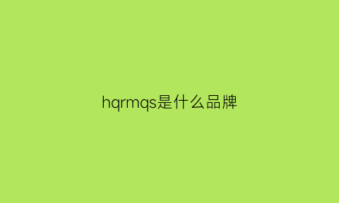 hqrmqs是什么品牌(h·m是什么品牌)