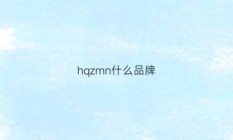 hqzmn什么品牌